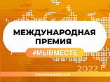 Волгоградские волонтеры культуры в составе жюри международного форума