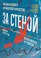 В Музее Машкова откроется выставка «За стеной»