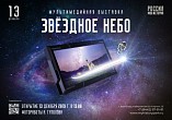 В Интерактивном музее откроется мультимедийная выставка «Звёздное небо»