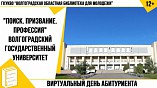 В Волгограде прошёл виртуальный День абитуриента В Волгограде прошёл виртуальный День абитуриента