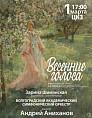 В первый день весны в Волгоградской филармонии зазвучат «Весенние голоса»