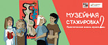 Музей Машкова приглашает молодёжь на бесплатную стажировку Музей Машкова приглашает молодёжь на бесплатную стажировку