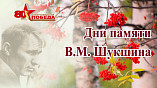 В Волгоградской области пройдут Дни памяти Василия Шукшина