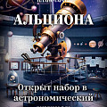 Волгоградский планетарий открывает набор в астрономический и ракетомодельный клубы