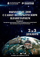 В Волгограде пройдут Дни полнокупольных программ Санкт-Петербургского планетария