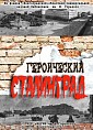 Вышел в свет сборник «Героический Сталинград» Вышел в свет сборник «Героический Сталинград»