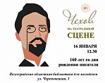 В Молодёжной библиотеке пройдёт встреча «Чехов на театральной сцене»