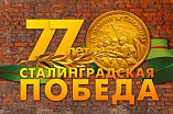 Волгоградские учреждения культуры подготовили обширную программу к 77-летию Сталинградской Победы
