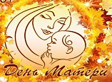 Волгоградские учреждения культуры приготовили программы ко Дню матери Волгоградские учреждения культуры приготовили программы ко Дню матери