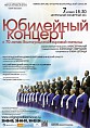 Хоровая капелла отмечает юбилей