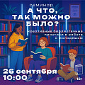 Волгоградские библиотекари проведут межрегиональный семинар о практиках в работе с молодёжью