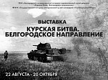 В музее-панораме откроется выставка о Курской битве В музее-панораме откроется выставка о Курской битве