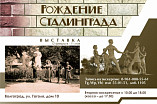 В Волгограде откроется выставка «Рождение Сталинграда»