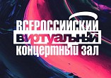 Волгоградцев приглашают посетить виртуальный концертный зал