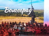 Волгоградский Оркестр русских народных инструментов блестяще выступил в Кремле