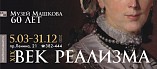 В Музее Машкова открылась выставка «Век реализма»