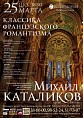 В Волгограде прозвучит классика французского романтизма