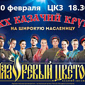 Волгоградская филармония собирает Казачий круг на широкую Масленицу
