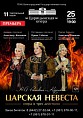 В Волгограде обновят «Царскую невесту»