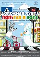 Волгоградский театр кукол покажет маленьким зрителям, как не попасть в аварию
