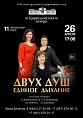 Двух душ единое дыханье