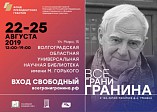 Волгоградская область примет всероссийский культурологический марафон «Все грани Гранина»