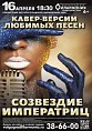 В Волгоградской филармонии засияет «Созвездие императриц» В Волгоградской филармонии засияет «Созвездие императриц»