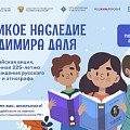 В России стартует акция «Великое наследие Владимира Даля»