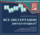 В Волгоградской Горьковке открыт бесплатный доступ к диссертациям и авторефератам