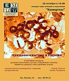 На праздник каштана — в музей!