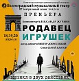 В Волгоградском музыкальном театре состоится премьера мюзикла «Продавец игрушек»
