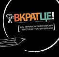 Объявлен конкурс фестиваля «Вкратце!»-2014