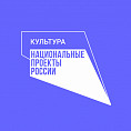 В рамках нацпроекта «Культура» объявлен региональный грантовый конкурс для НКО