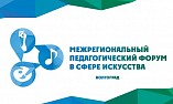 В Волгограде состоится Межрегиональный педагогический  форум в сфере искусства