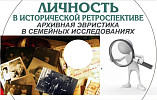 Региональный Госархив подготовил справочник для генеалогических исследований