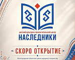 Детский культурный центр «Наследники» готовится к открытию