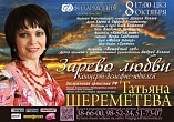 В ЦКЗ состоится бенефис Татьяны Шереметевой В ЦКЗ состоится бенефис Татьяны Шереметевой