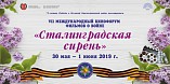 В Волгоградской области состоится VII международный кинофестиваль «Сталинградская сирень»
