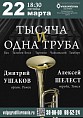 В Волгоградской филармонии зазвучит «Тысяча и одна труба»