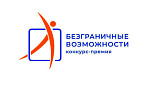 Стартовал приём заявок на Всероссийский конкурс-премию «Безграничные возможности»