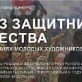 В России проведут конкурс творческих работ, посвященных защитникам Отечества