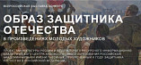 В России проведут конкурс творческих работ, посвященных защитникам Отечества