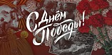 Волгоградские учреждения культуры подготовили ко Дню Победы разнообразные онлайн-мероприятия
