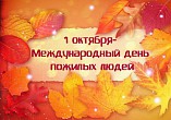 В Волгограде пройдёт концерт к Международному дню пожилых людей