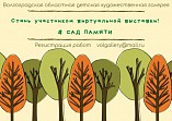 Волгоградская детская галерея открывает виртуальную выставку «Сад Памяти»