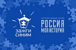 Интерактивный музей «Россия – моя история» присоединится к федеральной акции «Зажги синим»