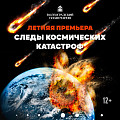 В Волгоградском планетарии покажут «Следы космических катастроф»
