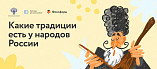 Волгоградский регион присоединяется к онлайн-квесту «Традиции народов России»