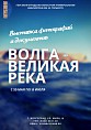 В Волгограде откроется выставка «Волга – великая река»