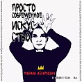 В Музее Машкова расскажут о магии перформанса